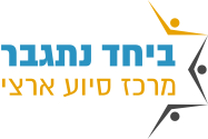 ביחד נתגבר